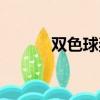 雙色球獎池最新（雙色球獎池）