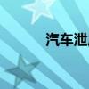 汽車泄壓閥圖片（汽車泄壓閥）