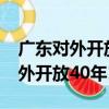 廣東對外開放40年1978-2018（關于廣東對外開放40年1978-2018介紹）