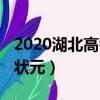 2020湖北高考狀元語文筆記（2020湖北高考狀元）