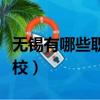 無錫有哪些職業技術學校（無錫有哪些職業學校）