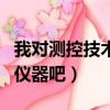 我對測控技術與儀器專業的認識（測控技術與儀器吧）
