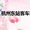 杭州東站客車時刻表（杭州東站火車時刻表）