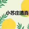小蘇莊清真寺（關于小蘇莊清真寺簡介）