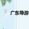 廣東導游詞（關于廣東導游詞介紹）
