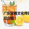 廣東定格文化傳播有限公司（關于廣東定格文化傳播有限公司介紹）