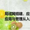 局域網組建、應用與管理從入門到精通（關于局域網組建、應用與管理從入門到精通簡介）