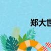 鄭大世在朝鮮待遇（鄭大世）