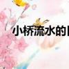 小橋流水的日子 小說（小橋流水的日子）