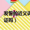 發誓的近義詞怎么寫（發誓的近義詞可以是保證嗎）