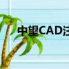 中望CAD注冊（中望cad2008注冊機）