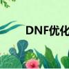 DNF優化補丁（dnf界面美化補丁）