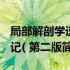 局部解剖學速記( 第二版（關于局部解剖學速記( 第二版簡介）