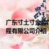廣東寸土寸金裝飾工程有限公司（關于廣東寸土寸金裝飾工程有限公司介紹）