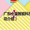 廣東小豆智能科技有限公司（關于廣東小豆智能科技有限公司介紹）