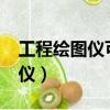 工程繪圖儀可以在布料上繪圖嗎?（工程繪圖儀）