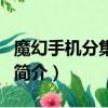 魔幻手機分集劇情（關于魔幻手機分集劇情的簡介）