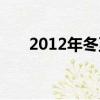 2012年冬至世界末日（2012年冬至）