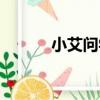 小艾問學（關于小艾問學簡介）