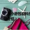 廣東小遜智能科技有限公司（關于廣東小遜智能科技有限公司介紹）