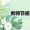 教師節感恩主題班會（教師節感恩）