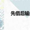 先借后輸打一字（一借再借打一字）