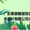 廣東家麗雅裝飾藝術設計有限公司（關于廣東家麗雅裝飾藝術設計有限公司介紹）