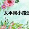 太平間小孩遺體（遺體在太平間被人錯領火化）