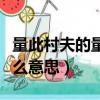 量此村夫的量是什么意思（量此村夫的量是什么意思）
