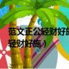 范文正公輕財好施體現了范仲淹怎樣的精神品質（范文正公輕財好施）