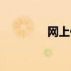 網上便宜貨（網購便宜貨）