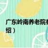 廣東嶺南養老院有限公司（關于廣東嶺南養老院有限公司介紹）