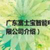 廣東富士寶智能電器有限公司（關于廣東富士寶智能電器有限公司介紹）