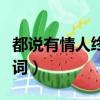 都說有情人終成眷屬歌詞（有情人終成眷屬歌詞）