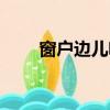 窗戶邊兒吹喇叭（對著窗戶吹喇叭）