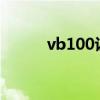 vb100認證 50次（vb100認證）