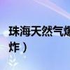 珠海天然氣爆炸（廣東珠海一酒店發生煤氣爆炸）