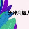天津海運大學是幾本（天津海運大學）