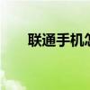 聯通手機怎么充qq幣（怎么充qq幣）