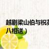 越劇梁山伯與祝英臺十八相送曲譜（越劇梁山伯與祝英臺十八相送）