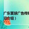廣東寰球廣告傳媒有限公司（關于廣東寰球廣告傳媒有限公司介紹）