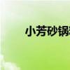 小芳砂鍋粉（關于小芳砂鍋粉簡介）