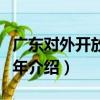 廣東對外開放四十年（關于廣東對外開放四十年介紹）