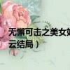 無懈可擊之美女如云全部人物詳細介紹（無懈可擊之美女如云結局）