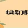電動尾門哪種好（電動尾門哪個品牌好）