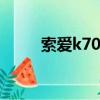 索愛k700c上市價格（索愛k700）