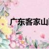 廣東客家山歌（關于廣東客家山歌介紹）