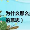 為什么那么多人罵于正（于正 我沒有diss誰的意思）