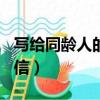 寫給同齡人的一封信600（寫給同齡人的一封信）