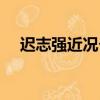 遲志強近況個人資料介紹（遲志強近況）